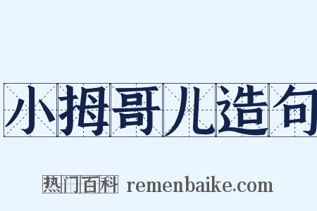 小拇哥儿造句是什么意思的图片